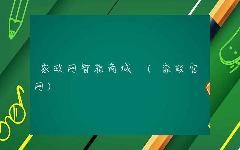 家政网智能商城 (家政官网)